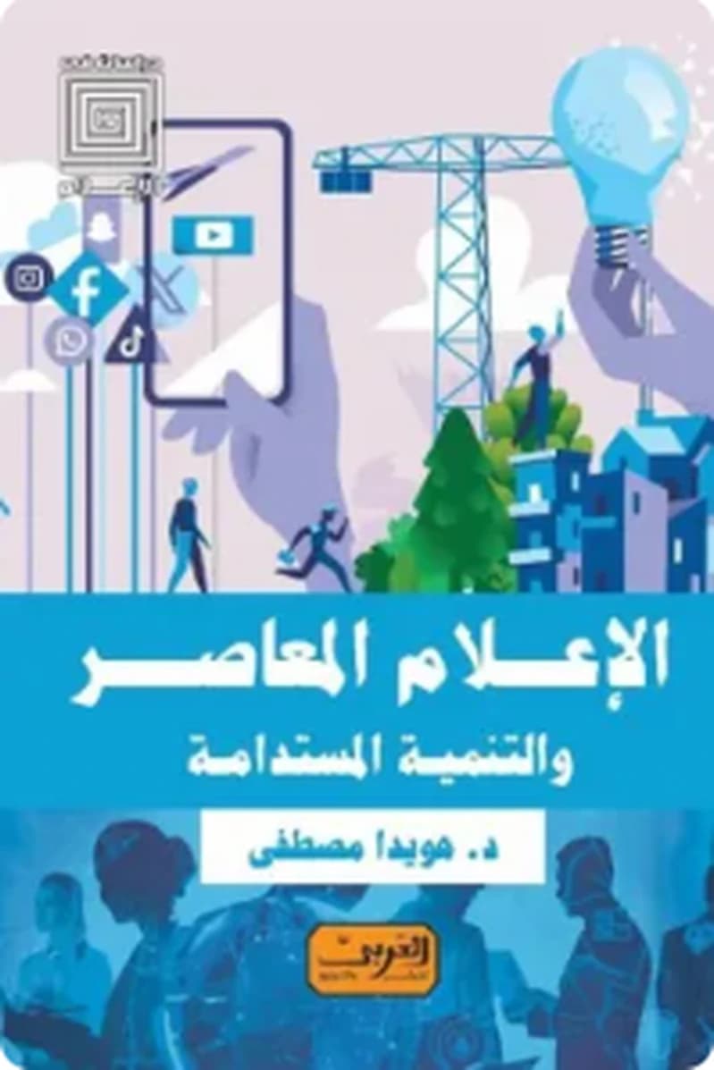 الإعلام المعاصر والتنمية المستدامة