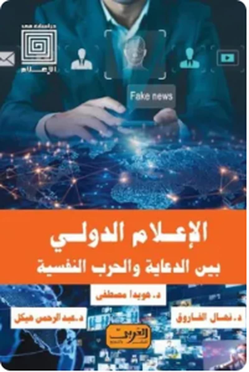 الإعلام الدولي بين الدعاية والحرب النفسية