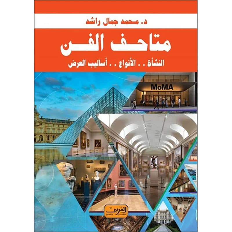 متاحف الفن .. النشأة .. الأنوع .. أساليب العرض