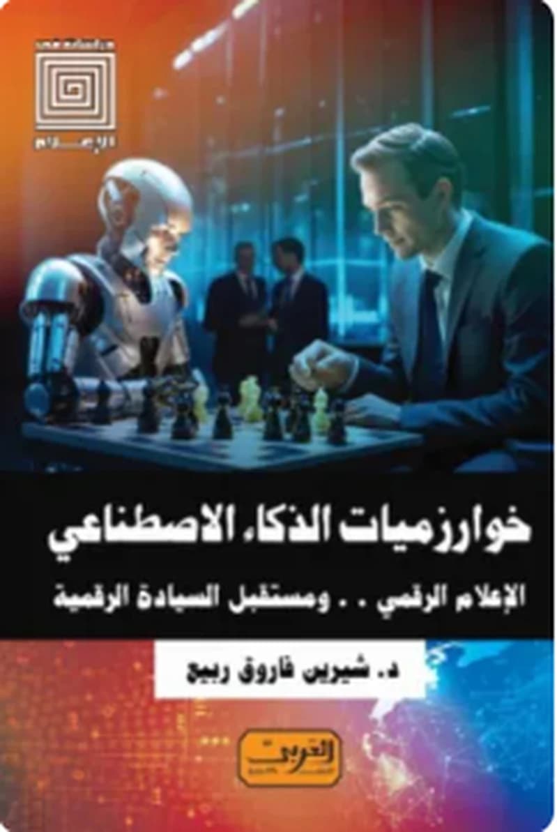 خوارزميات الذكاء الاصطناعي