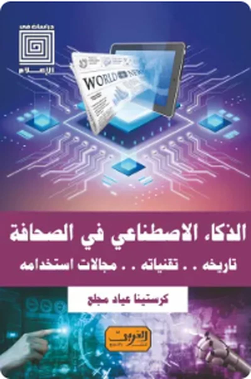 الذكاء الاصطناعي في الصحافة (تاريخه.. تقنياته.. مجالات استخدامه)