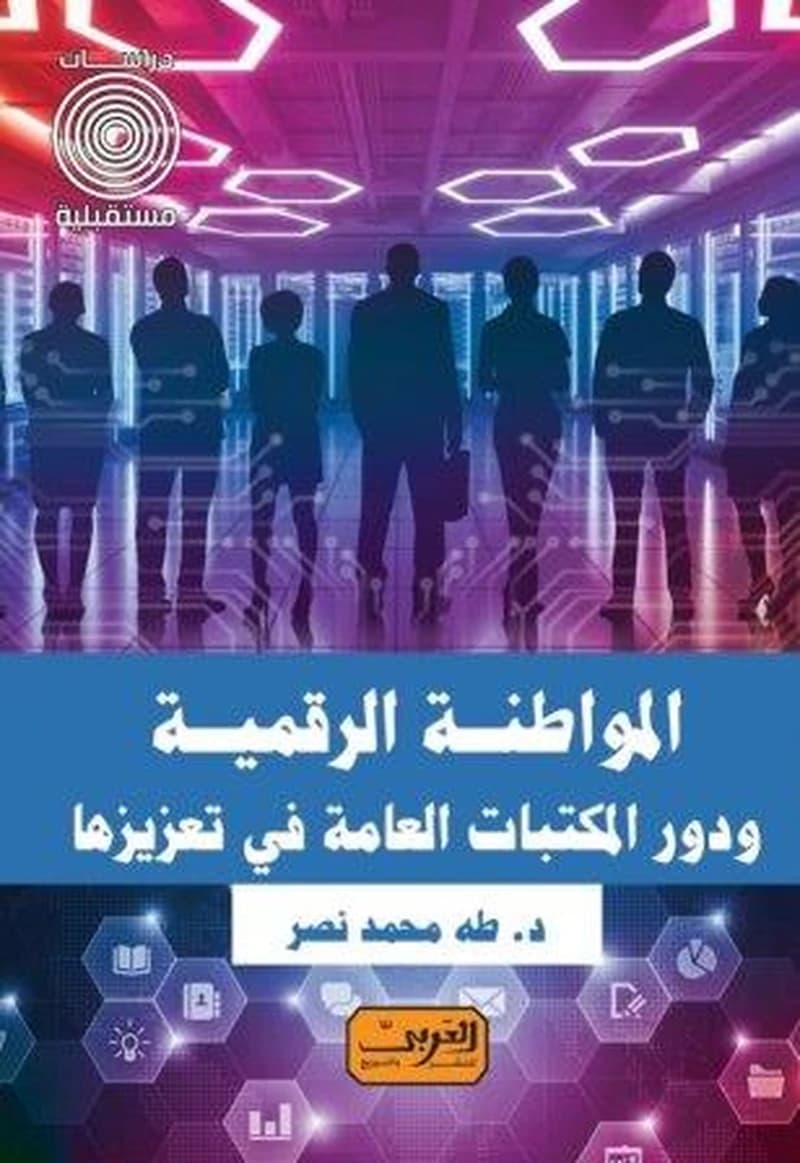 المواطنة الرقمية ودور المكتبات العامة في تعزيزها