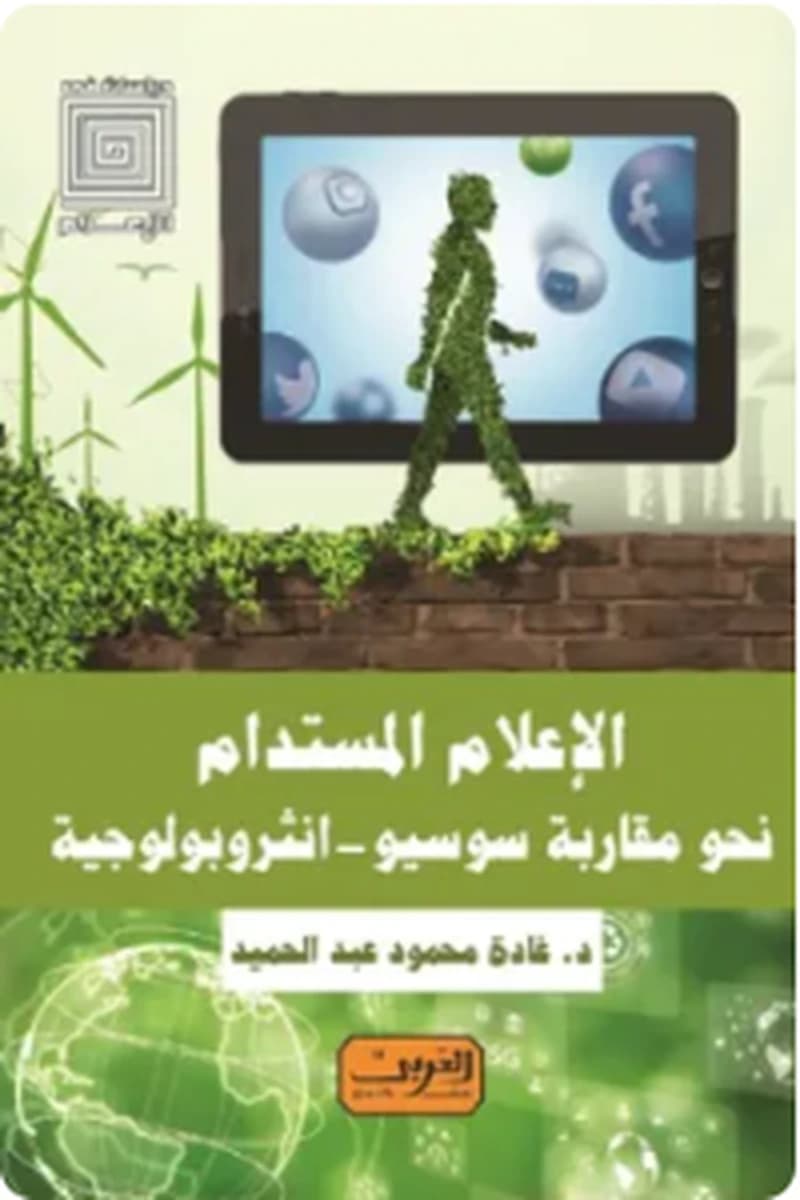 الإعلام المستدام