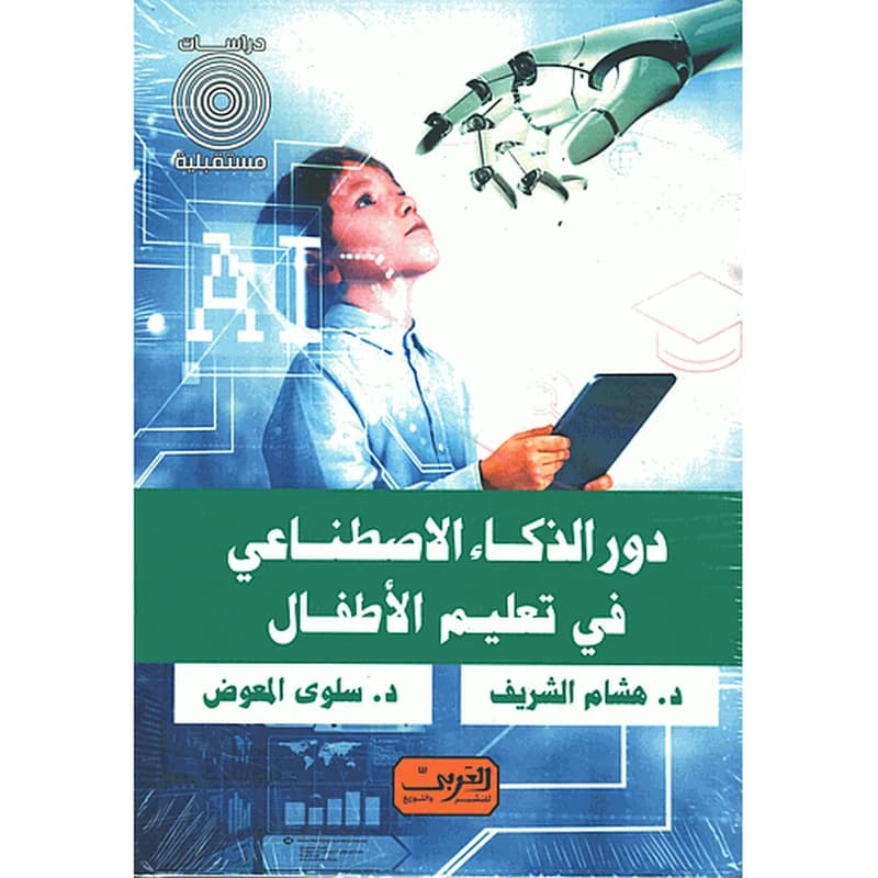 دور الذكاء الإصطناعي في تعليم الأطفال