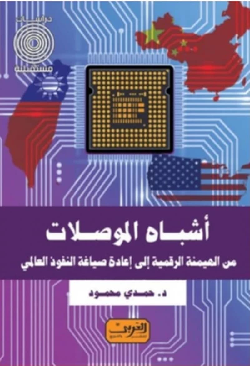 أشباه الموصلات من الهيمنة الرقمية إلى إعادة صياغة النفوذ العالمي