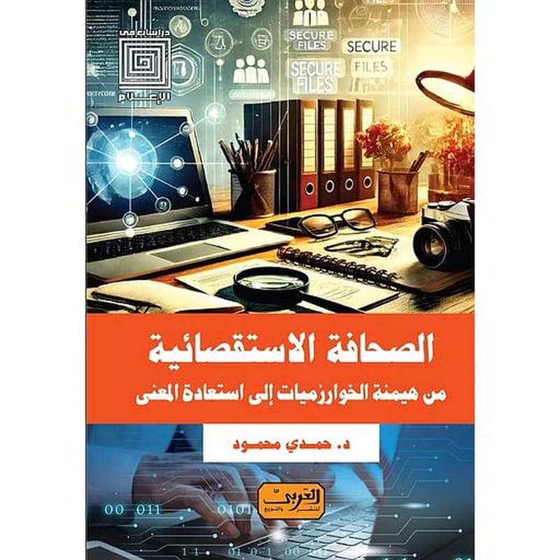 الصحافة الاستقصائية من هيمنة الخوارزميات إلى استعادة المعنى
