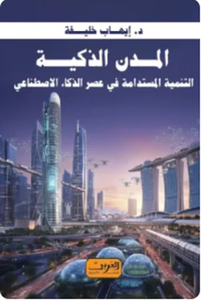 المدن الذكية