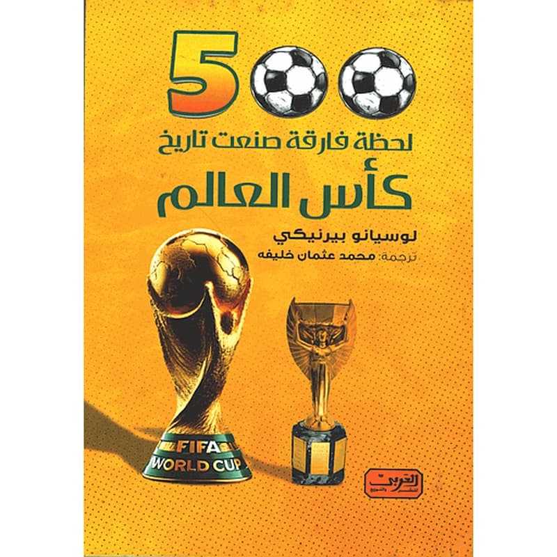 لحظة فارقة صنعت تاريخ كأس العالم