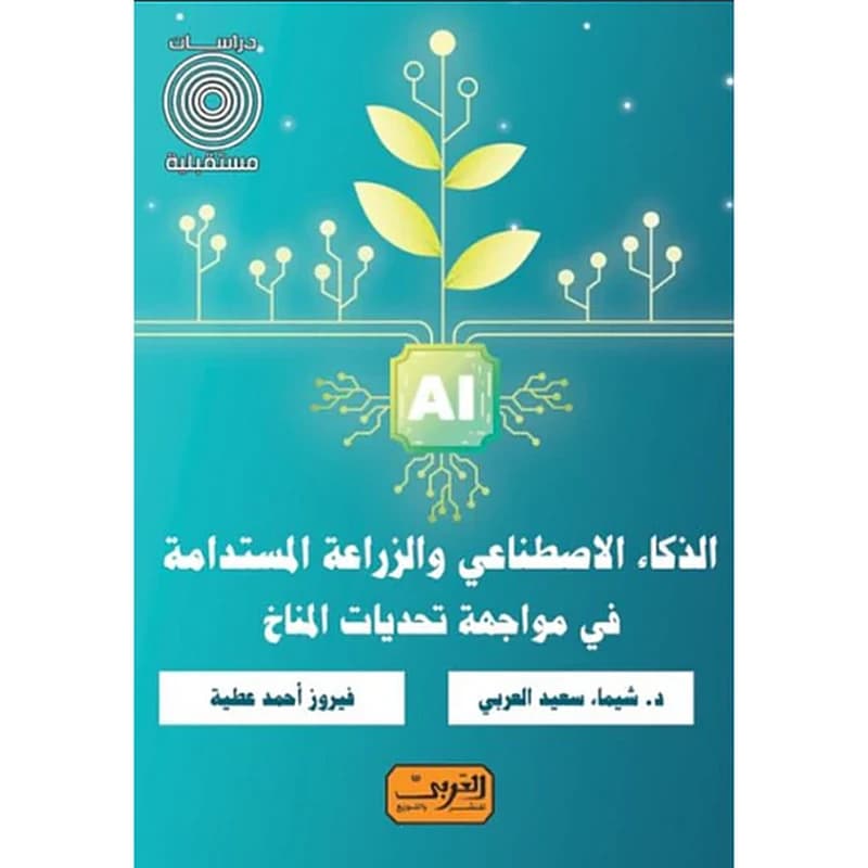الذكاء الاصطناعي والزراعة المستدامة في مواجهة تحديات المناخ