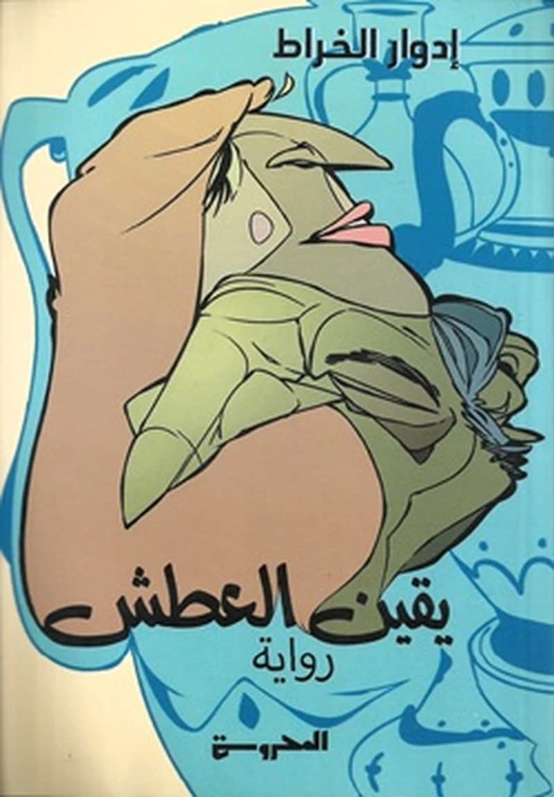 يقين العطش