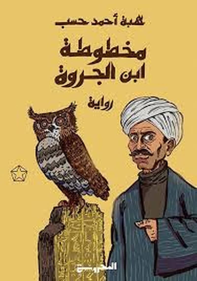مخطوطة ابن الجروة