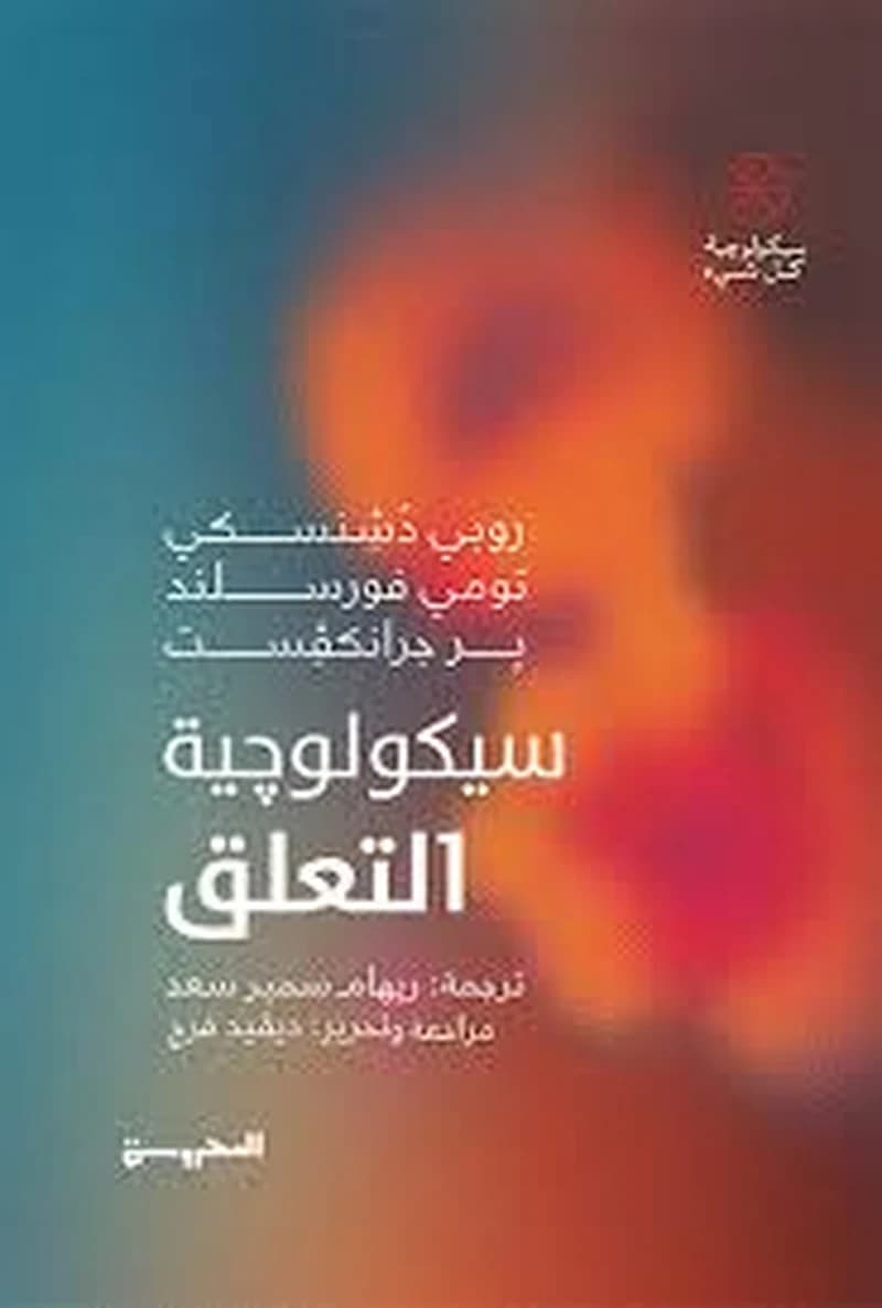 سيكولوجية التعلق