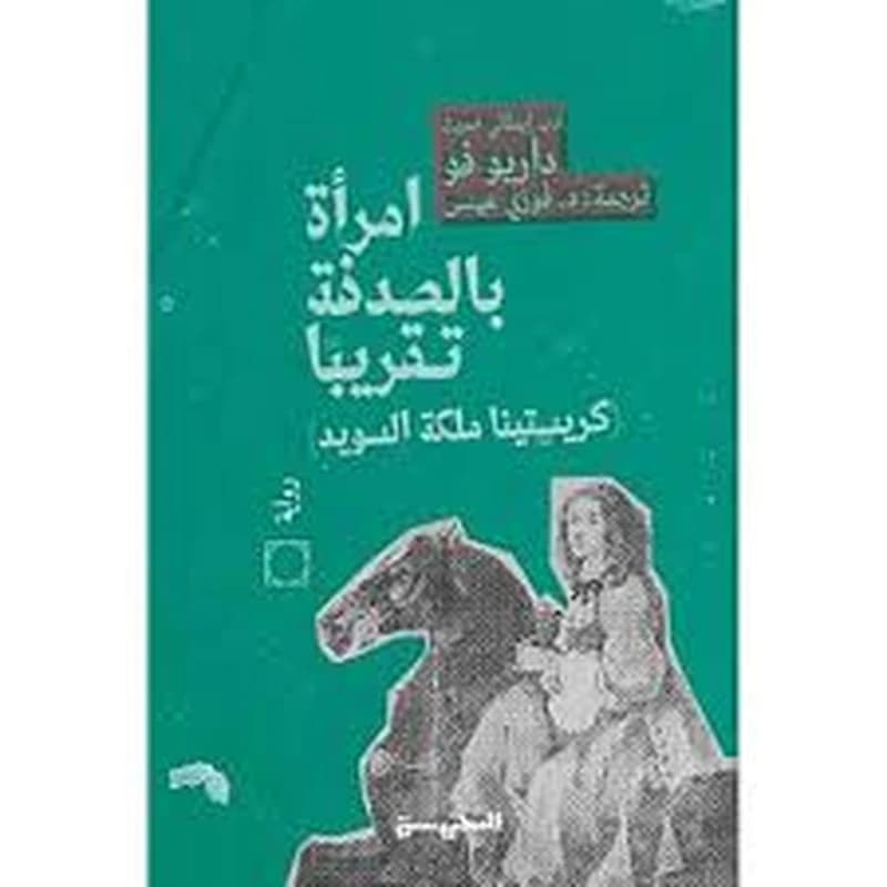 امرأة بالصدفة تقريبا