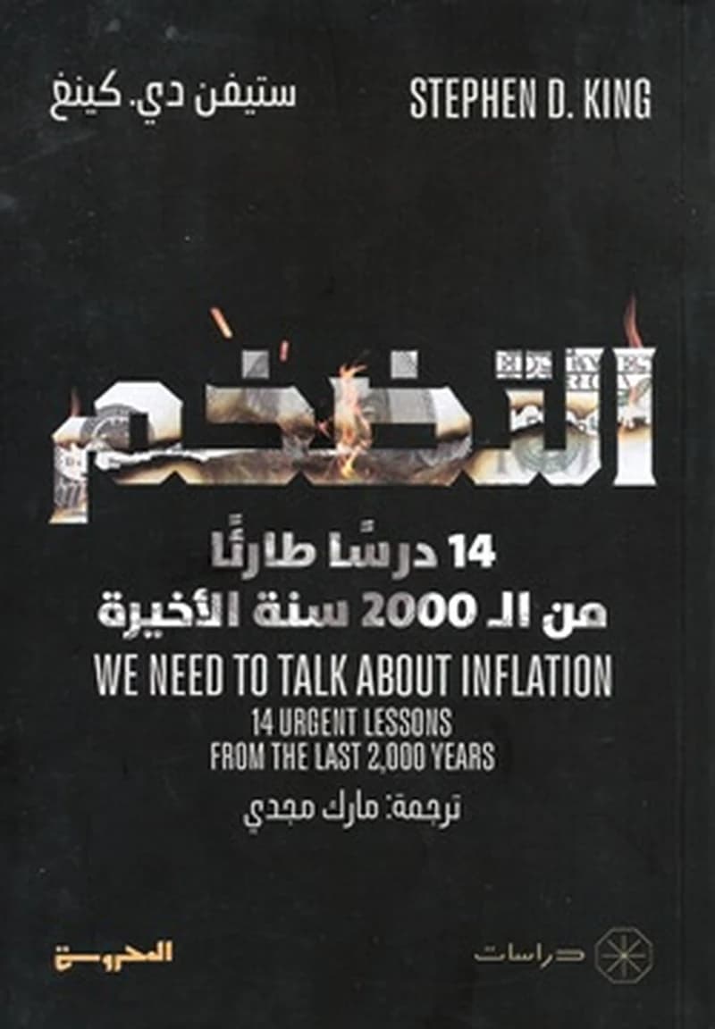 التضخم 14 درسا طارئا