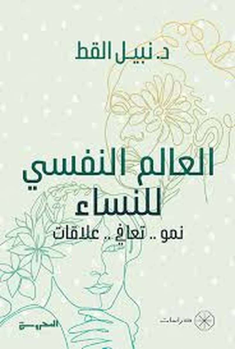 العالم النفسي للنساء
