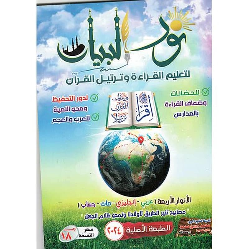 نور البيان لتعليم القراءة وترتيل القرآن