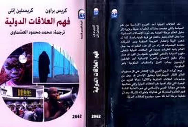 فهم العلاقات الدولية
