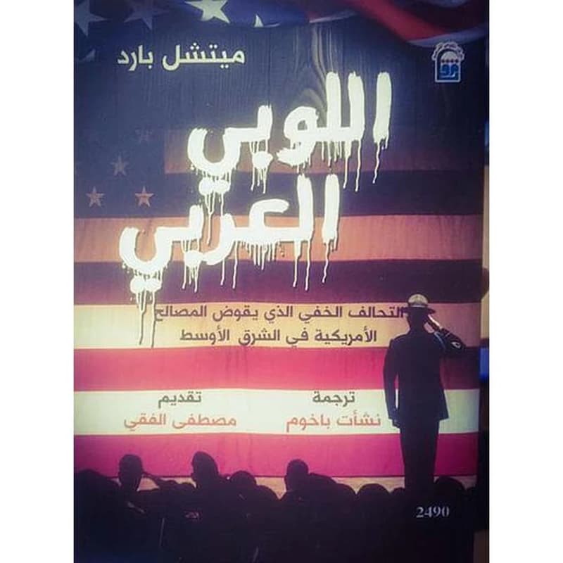 اللوبي العربي " التحالف الخفي الذي يقود المصالح الأمريكية في الشرق الأوسط "