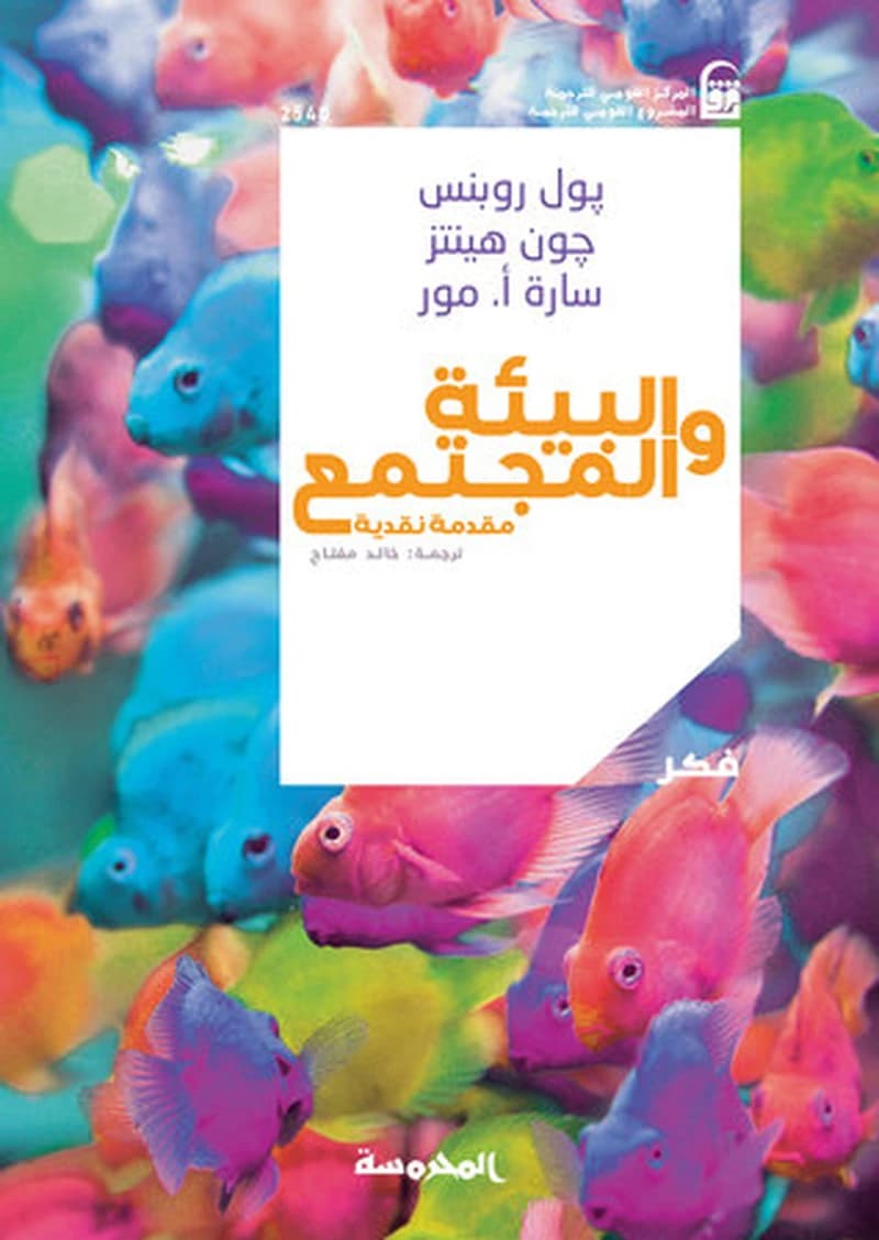 البيئة والمجتمع مقدمة نقدية