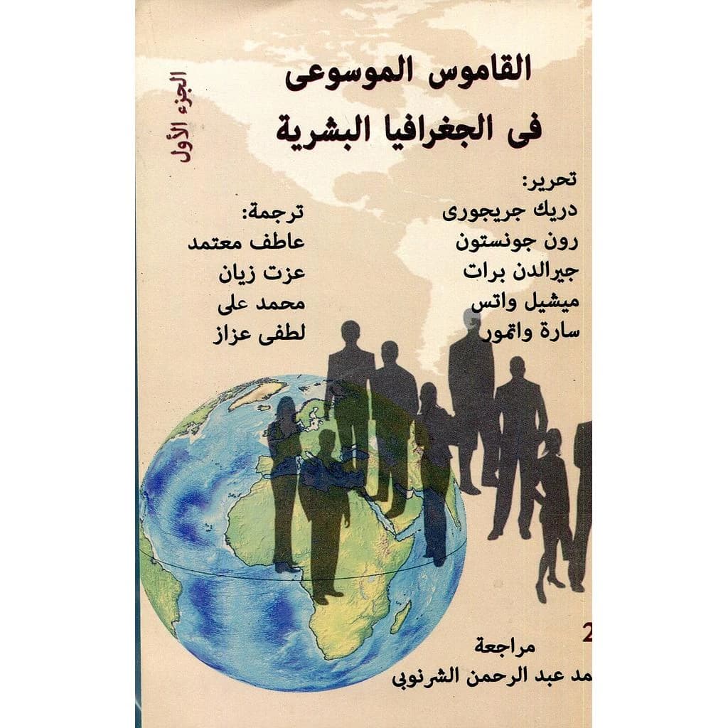 القاموس الموسوعي في الجغرافيا البشرية 1