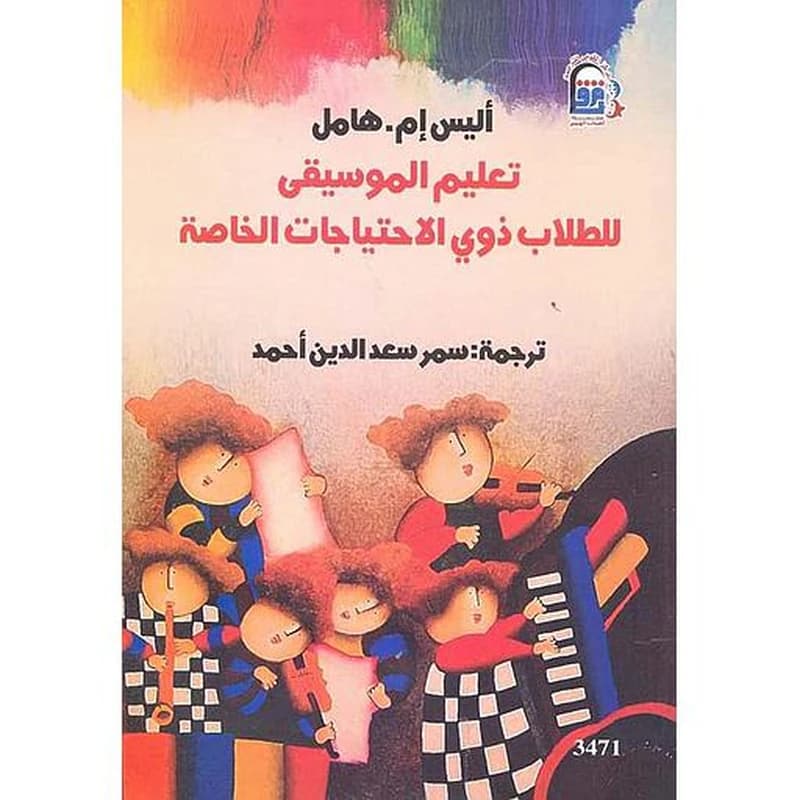 تعليم الموسيقي للطلاب ذوي الاحتياجات الخاصة