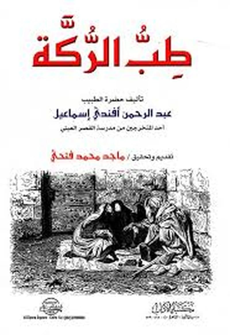 طب الركة