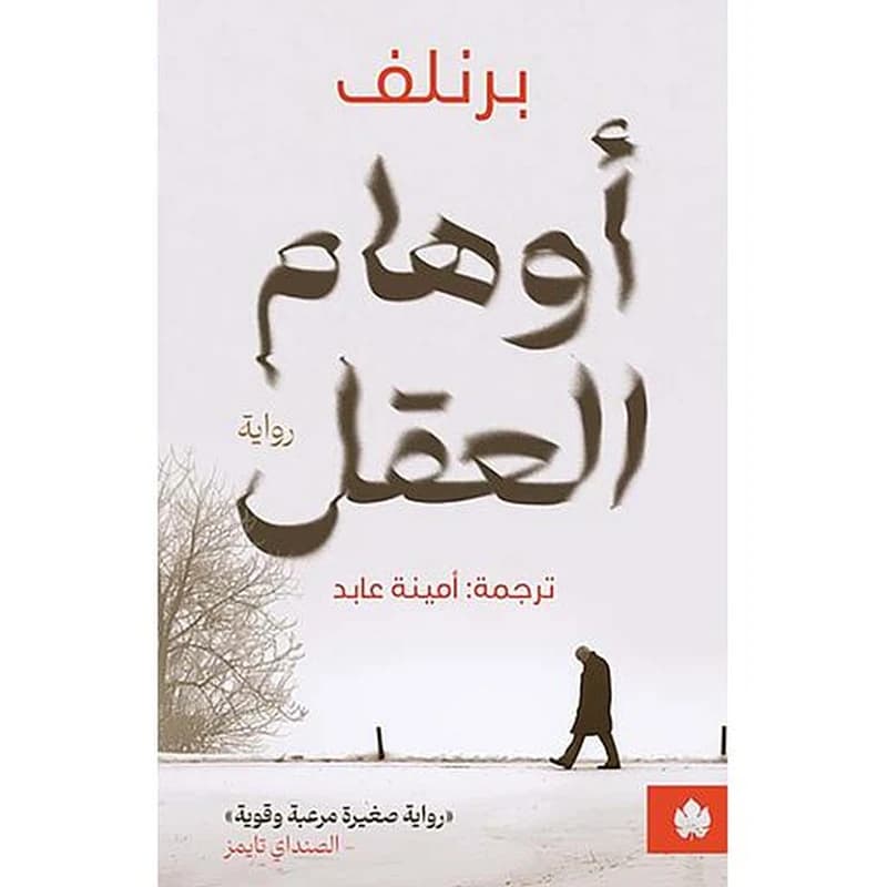 أوهام العقل