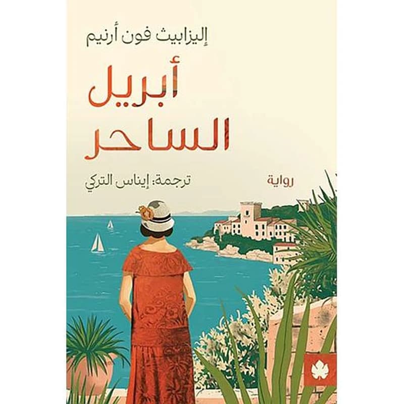 أبريل الساحر