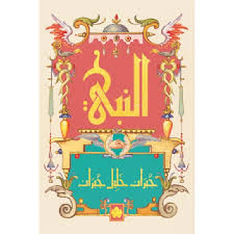 النبي