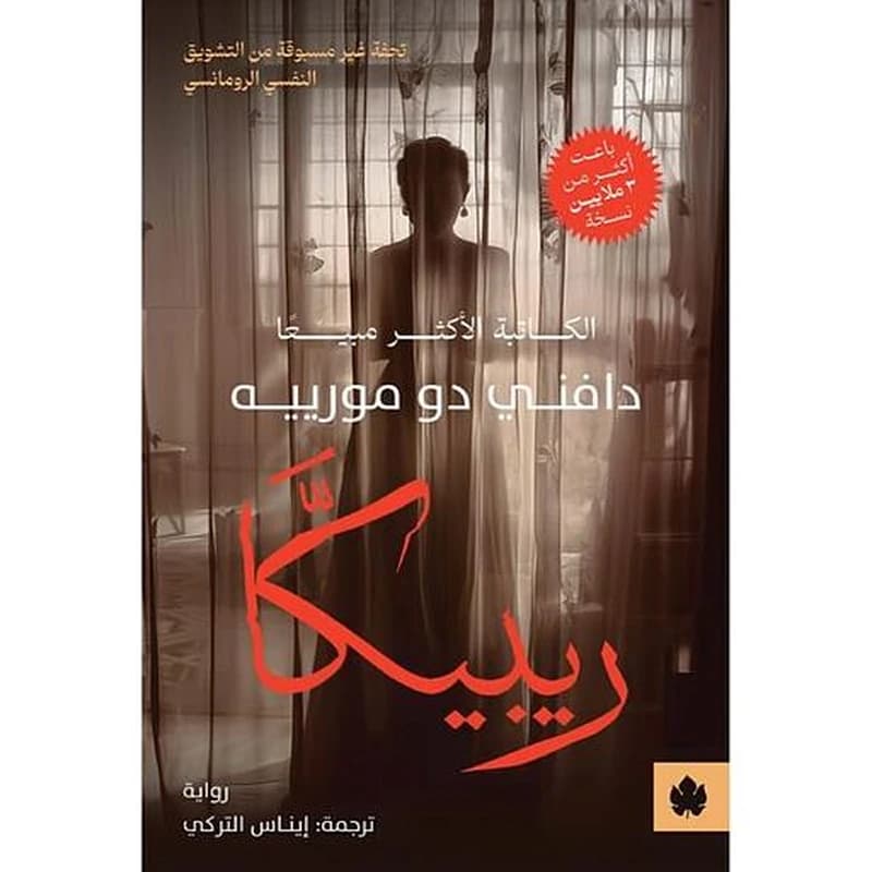ريبيكا