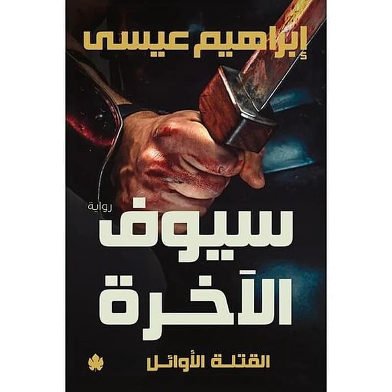 سيوف الآخرة