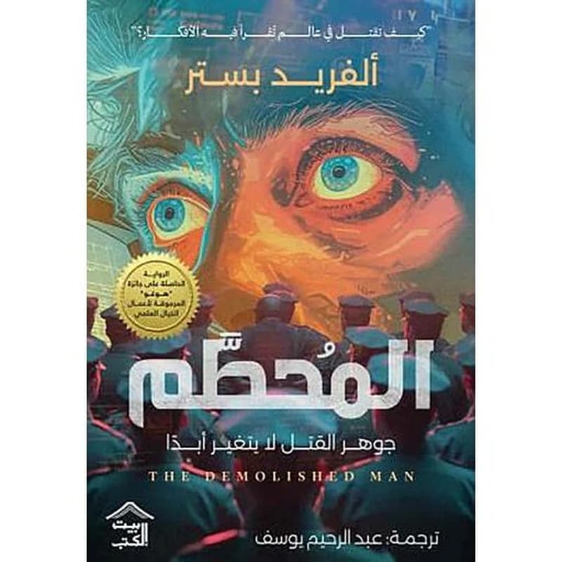 المحطم