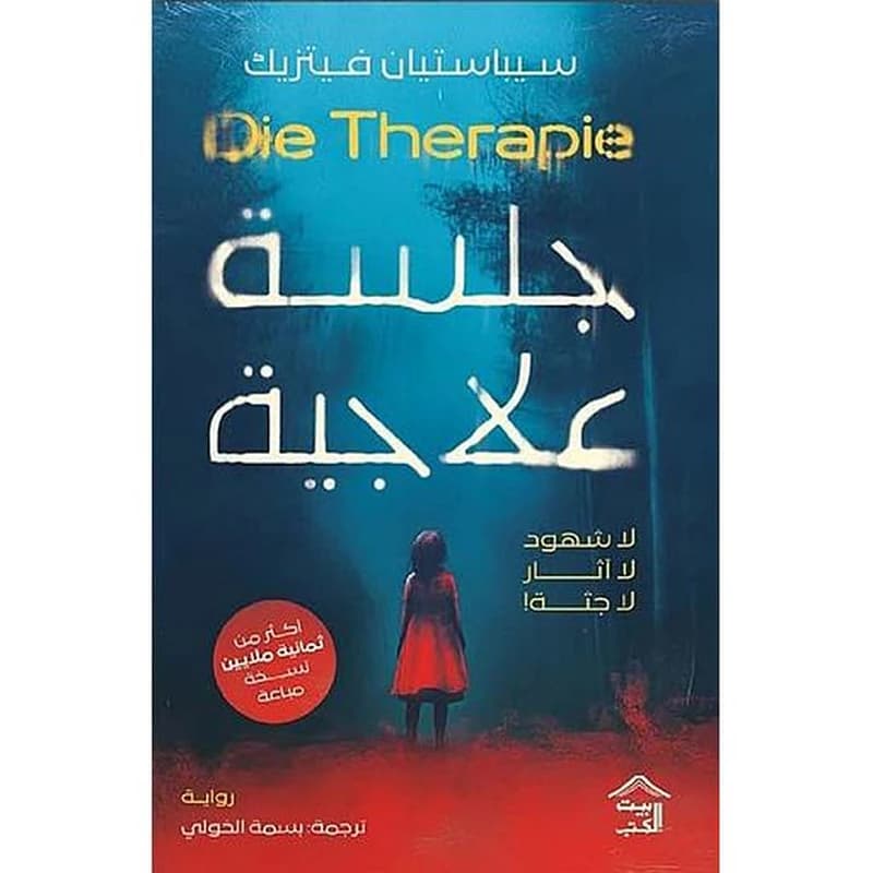 جلسة علاجية " لا شهود لا أثار لا جثة ! " Die Therapie "
