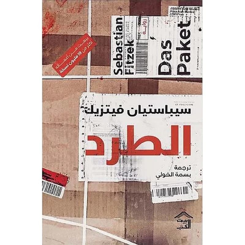 الطرد