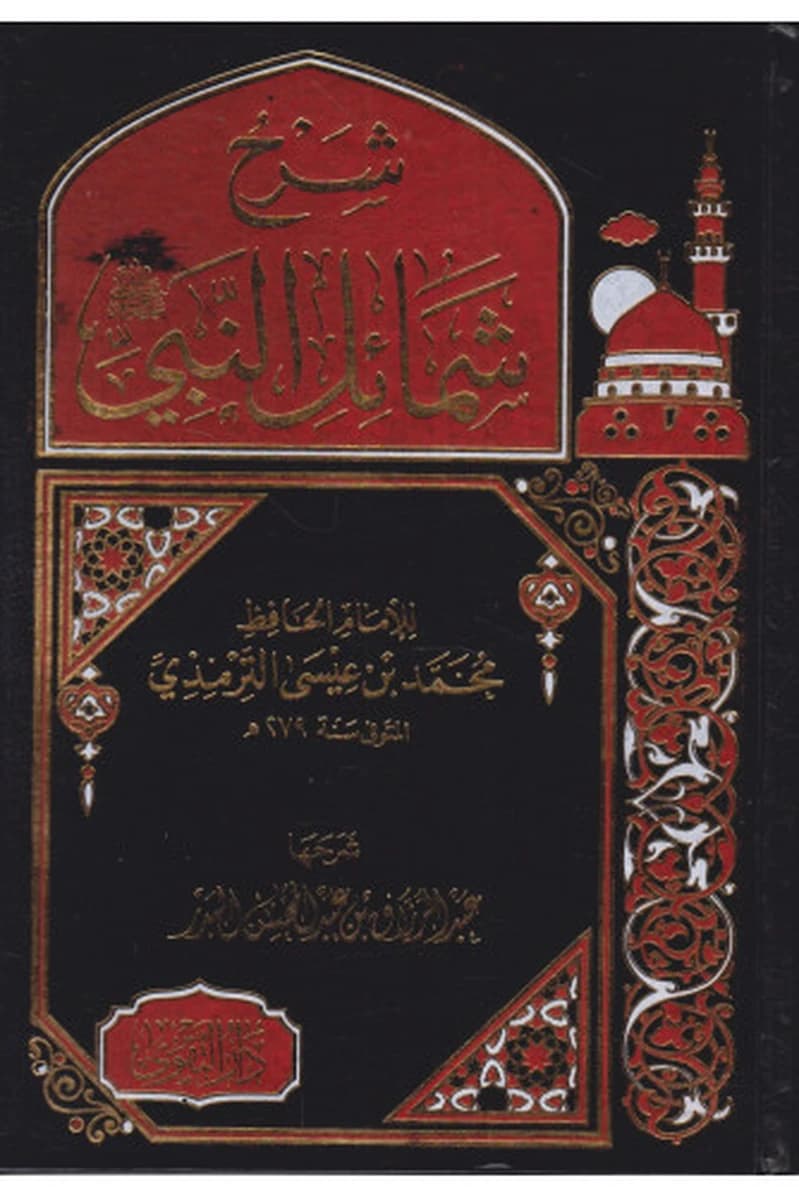 شرح شمائل النبي ص