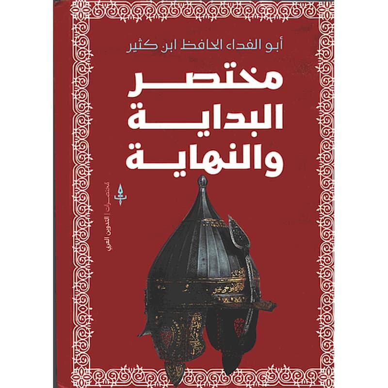 مختصر البداية والنهاية