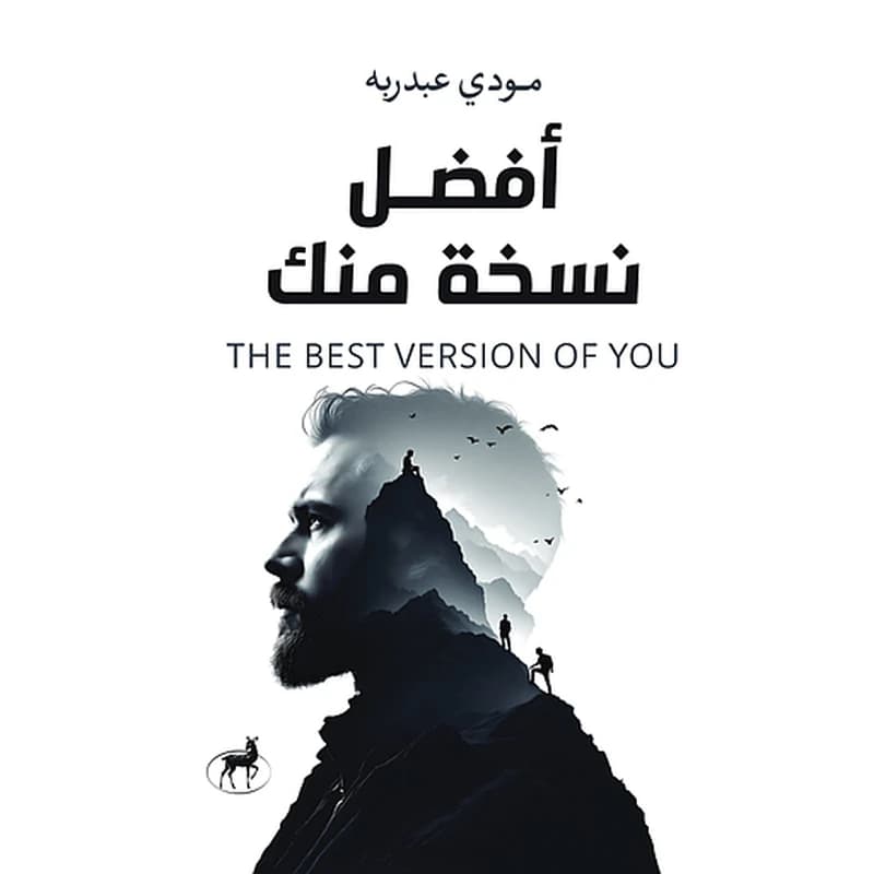 أفضل نسخة منك