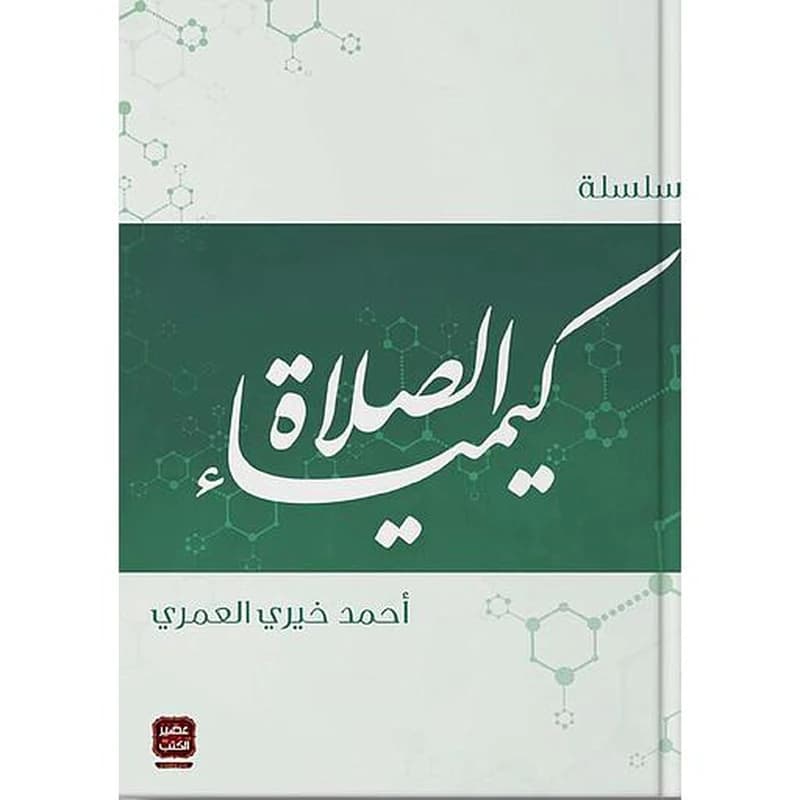 كيمياء الصلاة 1