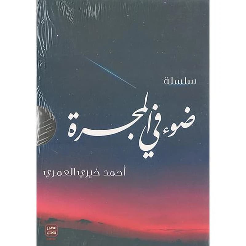 سلسلة ضوء في المجرة 1