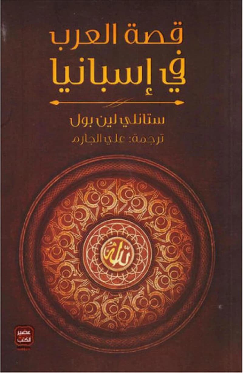 قصة العرب في إسبانيا