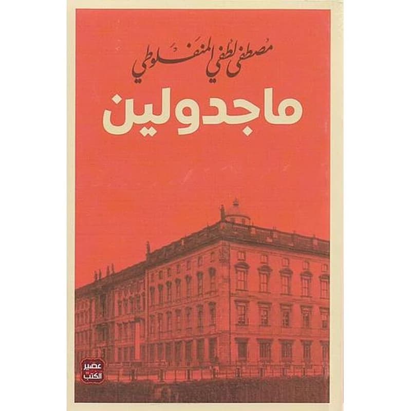 ماجدولين
