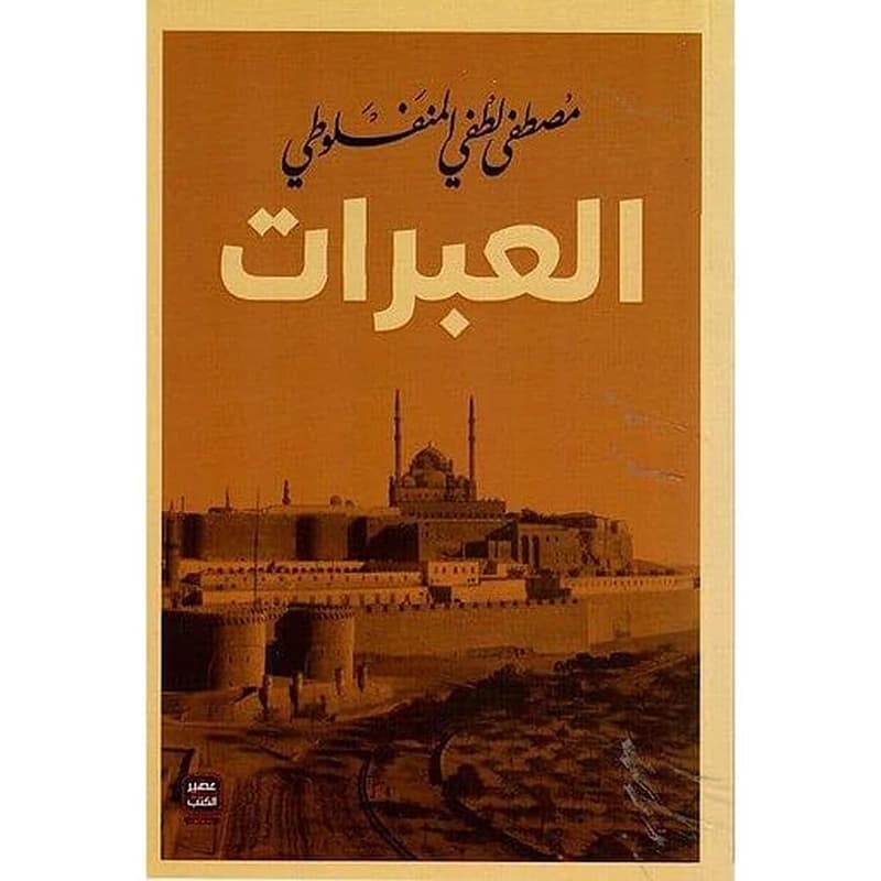 العبرات