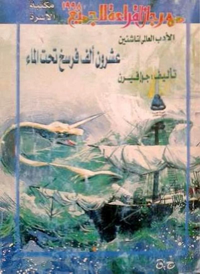 عشرون ألف فرسخ تحت الماء