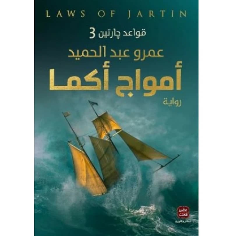 امواج اكما