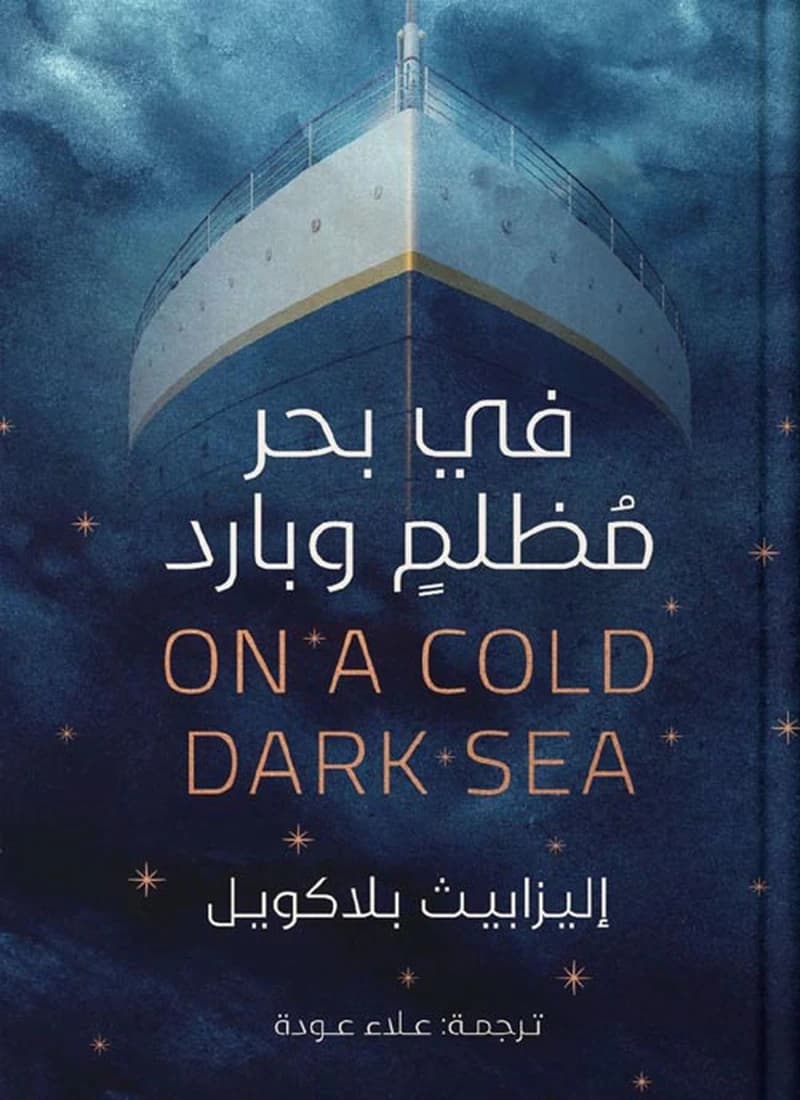 في بحر مظلم وبارد
