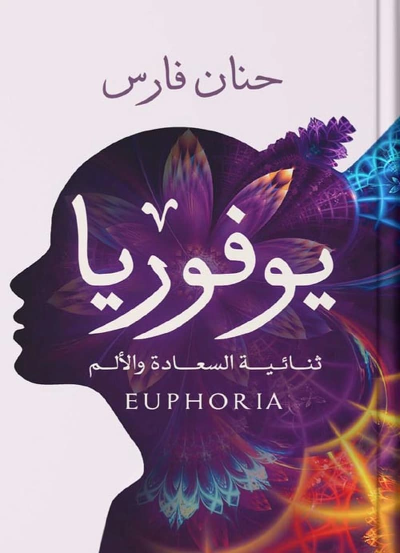 يوفوريا