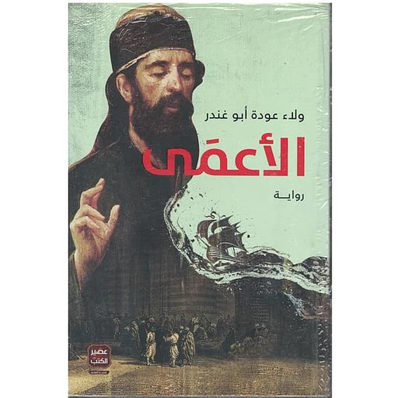 الأعمى