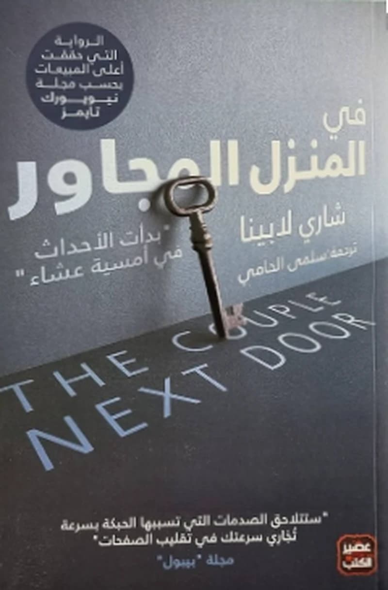في المنزل المجاور
