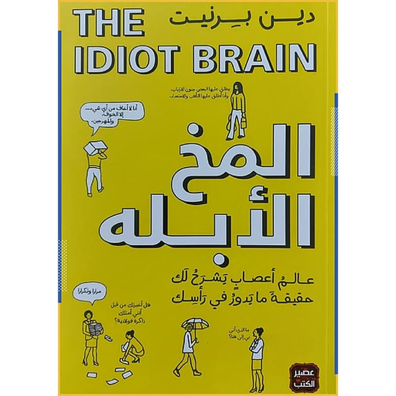 المخ الأبله