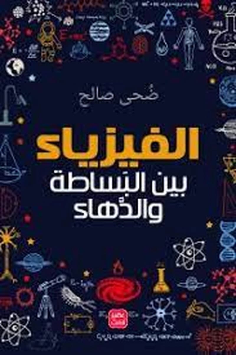 الفيزياء بين البساطة والدهاء